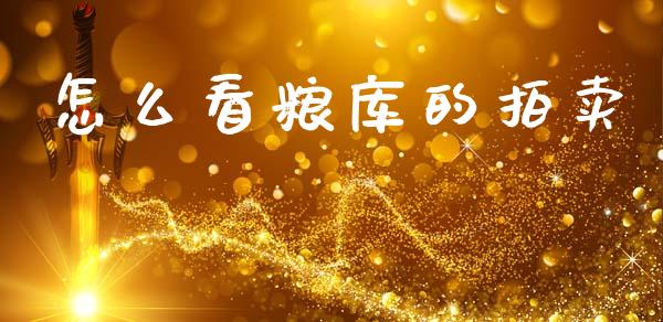 怎么看粮库的拍卖_消费金融_第1张_个股行情_消费金融_贵金属行情_公募基金 怎么看粮库的拍卖_https://m.fansifence.com_消费金融_第1张