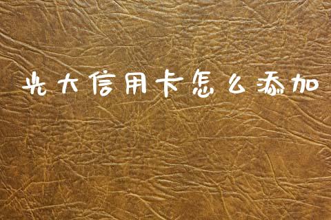光大信用卡怎么添加_https://m.fansifence.com_个股行情_第1张
