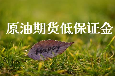 原油期货低保证金_https://m.fansifence.com_贵金属行情_第1张