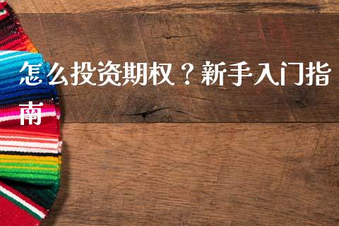 怎么投资期权?新手入门指南_个股行情_第1张_个股行情_消费金融_贵金属行情_公募基金 怎么投资期权?新手入门指南_https://m.fansifence.com_个股行情_第1张