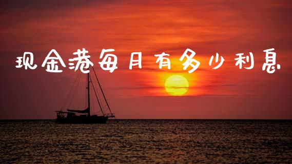 现金港每月有多少利息_https://m.fansifence.com_消费金融_第1张