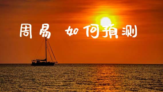 周易 如何预测_https://m.fansifence.com_消费金融_第1张
