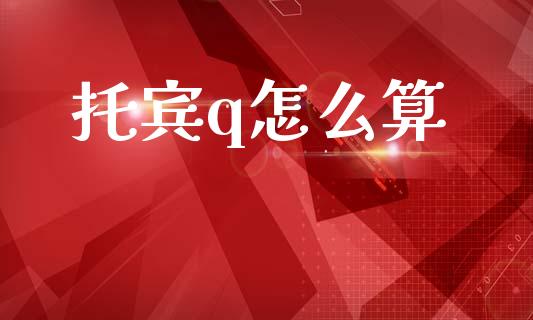 托宾q怎么算_https://m.fansifence.com_贵金属行情_第1张