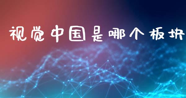 视觉中国是哪个板块_https://m.fansifence.com_公募基金_第1张