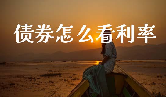 债券怎么看利率_https://m.fansifence.com_个股行情_第1张