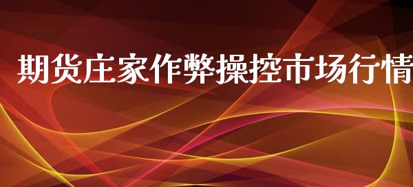 期货庄家作弊操控市场行情_https://m.fansifence.com_消费金融_第1张