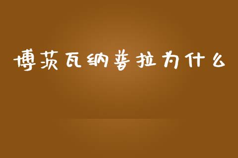 博茨瓦纳普拉为什么_https://m.fansifence.com_贵金属行情_第1张