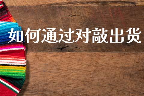 如何通过对敲出货_https://m.fansifence.com_消费金融_第1张