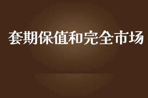 套期保值和完全市场_https://m.fansifence.com_个股行情_第1张