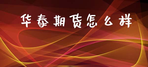 华泰期货怎么样_https://m.fansifence.com_消费金融_第1张