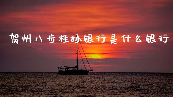 贺州八步桂林银行是什么银行_https://m.fansifence.com_个股行情_第1张