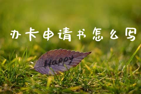 办卡申请书怎么写_https://m.fansifence.com_贵金属行情_第1张