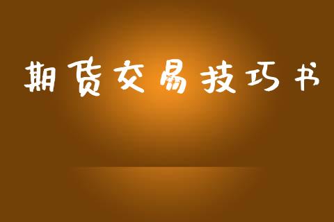 期货交易技巧书_https://m.fansifence.com_贵金属行情_第1张