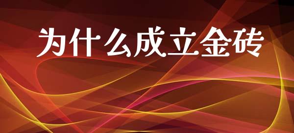 为什么成立金砖_https://m.fansifence.com_消费金融_第1张