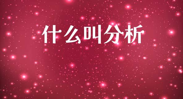 什么叫分析_https://m.fansifence.com_个股行情_第1张