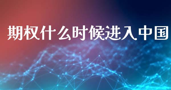 期权什么时候进入中国_https://m.fansifence.com_贵金属行情_第1张