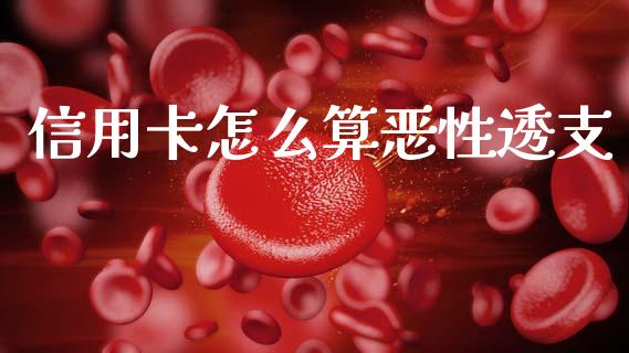 信用卡怎么算恶性透支_https://m.fansifence.com_公募基金_第1张