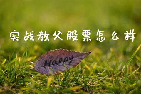 实战教父股票怎么样_https://m.fansifence.com_贵金属行情_第1张