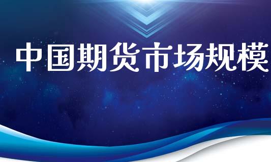 中国期货市场规模_https://m.fansifence.com_消费金融_第1张
