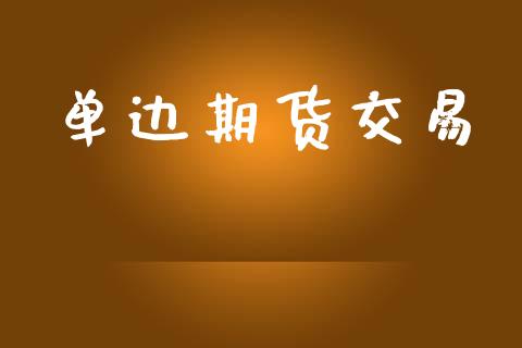 单边期货交易_https://m.fansifence.com_个股行情_第1张