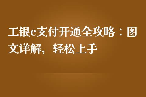 工银e支付开通全攻略：图文详解，轻松上手_https://m.fansifence.com_贵金属行情_第1张