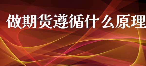 做期货遵循什么原理_https://m.fansifence.com_贵金属行情_第1张