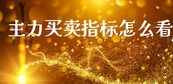 主力买卖指标怎么看_https://m.fansifence.com_个股行情_第1张