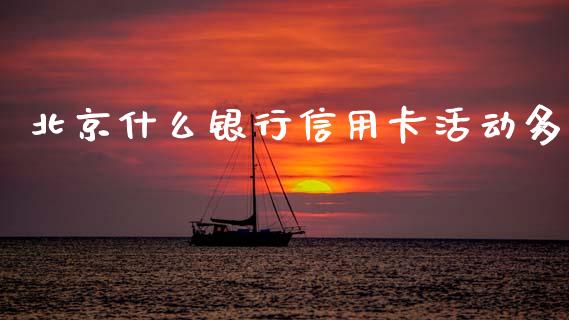 北京什么银行信用卡活动多_https://m.fansifence.com_个股行情_第1张