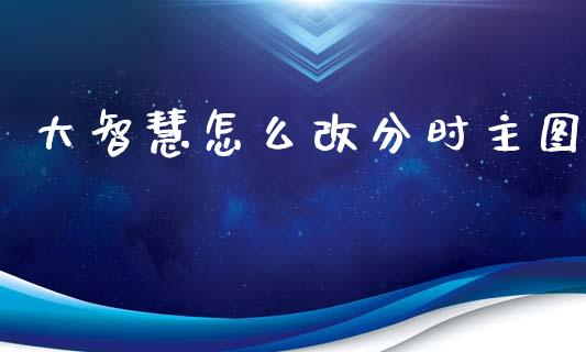 大智慧怎么改分时主图_https://m.fansifence.com_个股行情_第1张