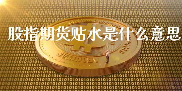 股指期货贴水是什么意思_https://m.fansifence.com_消费金融_第1张