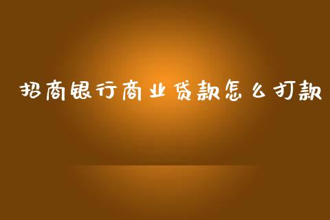 招商银行商业贷款怎么打款_https://m.fansifence.com_公募基金_第1张