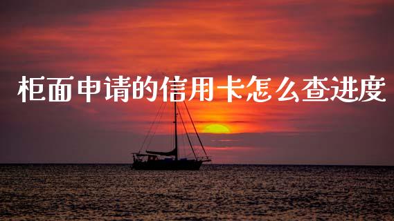 柜面申请的信用卡怎么查进度_https://m.fansifence.com_贵金属行情_第1张