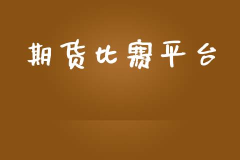 期货比赛平台_https://m.fansifence.com_贵金属行情_第1张