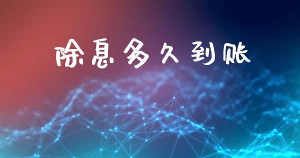 除息多久到账_https://m.fansifence.com_公募基金_第1张