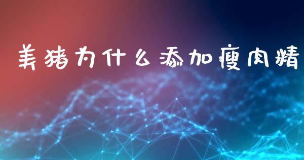 美猪为什么添加瘦肉精_https://m.fansifence.com_贵金属行情_第1张