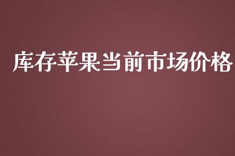 库存苹果当前市场价格_https://m.fansifence.com_贵金属行情_第1张