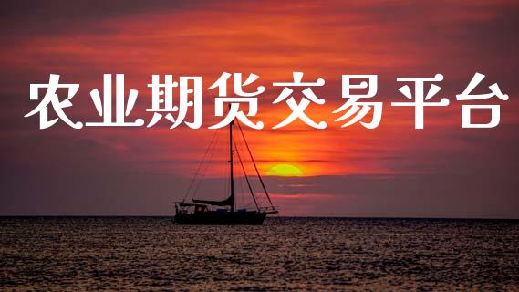农业期货交易平台_https://m.fansifence.com_贵金属行情_第1张