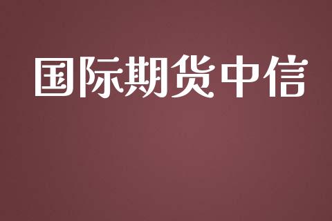 国际期货中信_https://m.fansifence.com_公募基金_第1张