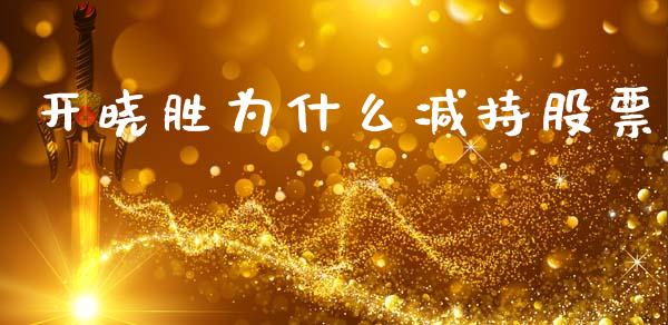 开晓胜为什么减持股票_https://m.fansifence.com_消费金融_第1张