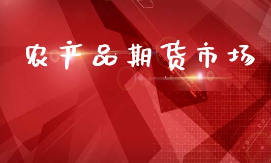农产品期货市场_https://m.fansifence.com_贵金属行情_第1张
