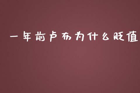 一年前卢布为什么贬值_https://m.fansifence.com_贵金属行情_第1张