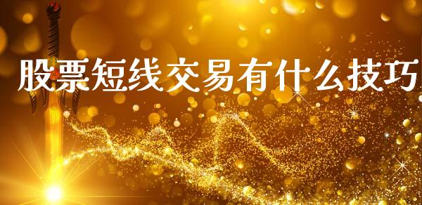 股票短线交易有什么技巧_https://m.fansifence.com_贵金属行情_第1张