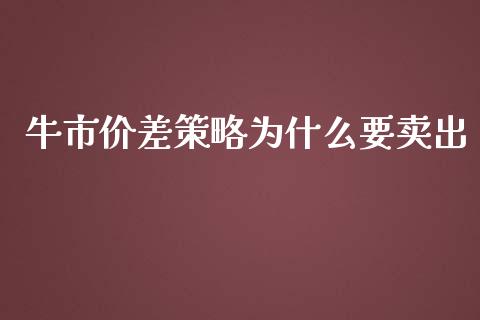 牛市价差策略为什么要卖出_https://m.fansifence.com_贵金属行情_第1张