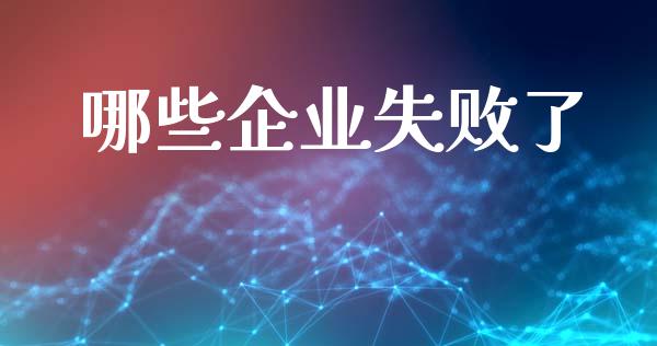 哪些企业失败了_https://m.fansifence.com_消费金融_第1张
