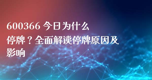 600366 今日为什么停牌？全面解读停牌原因及影响_https://m.fansifence.com_个股行情_第1张