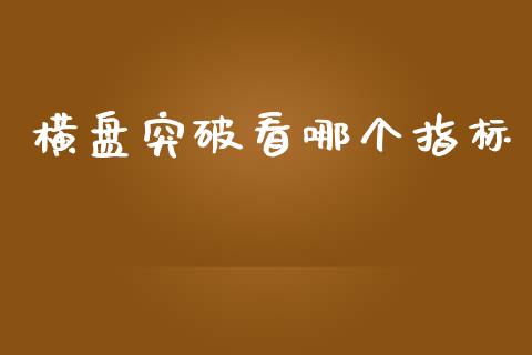 横盘突破看哪个指标_https://m.fansifence.com_消费金融_第1张