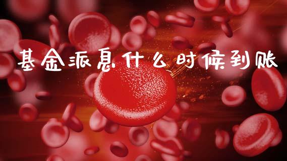 基金派息什么时候到账_https://m.fansifence.com_个股行情_第1张