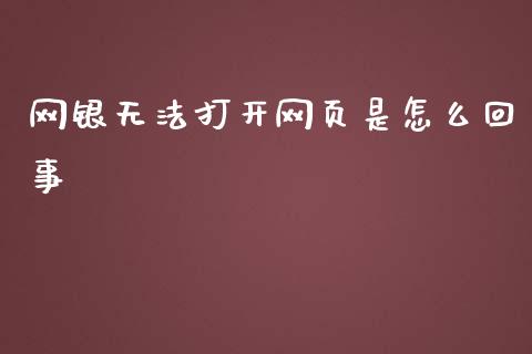 网银无法打开网页是怎么回事_https://m.fansifence.com_个股行情_第1张