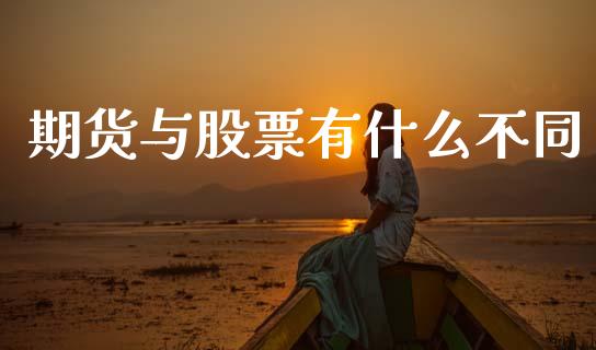 期货与股票有什么不同_https://m.fansifence.com_消费金融_第1张