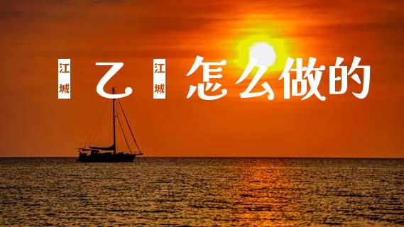 苯乙烯怎么做的_https://m.fansifence.com_消费金融_第1张
